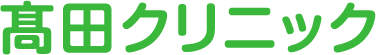 髙田クリニック