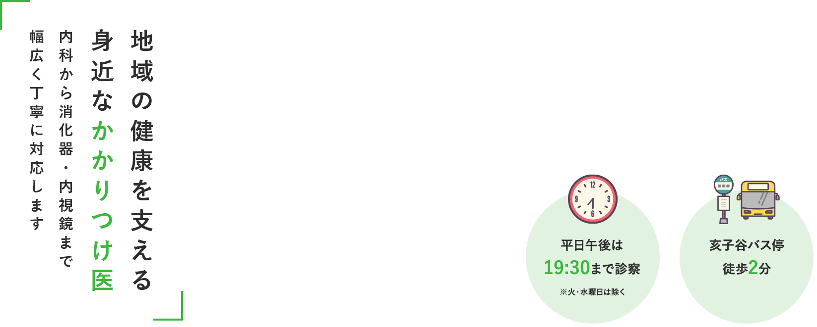 地域の健康を支える身近なかかりつけ医、内科から消化器・内視鏡まで幅広く丁寧に対応します
